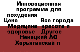 Инновационная программа для похудения  ENERGY  SLIM › Цена ­ 3 700 - Все города Медицина, красота и здоровье » Другое   . Ненецкий АО,Харьягинский п.